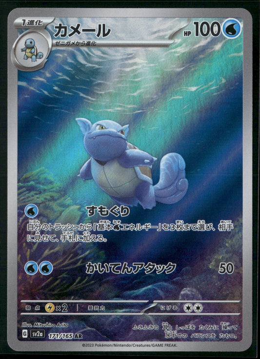 Wartortle Art Rare SV2a: Pokemon Card 151 171/165 NM