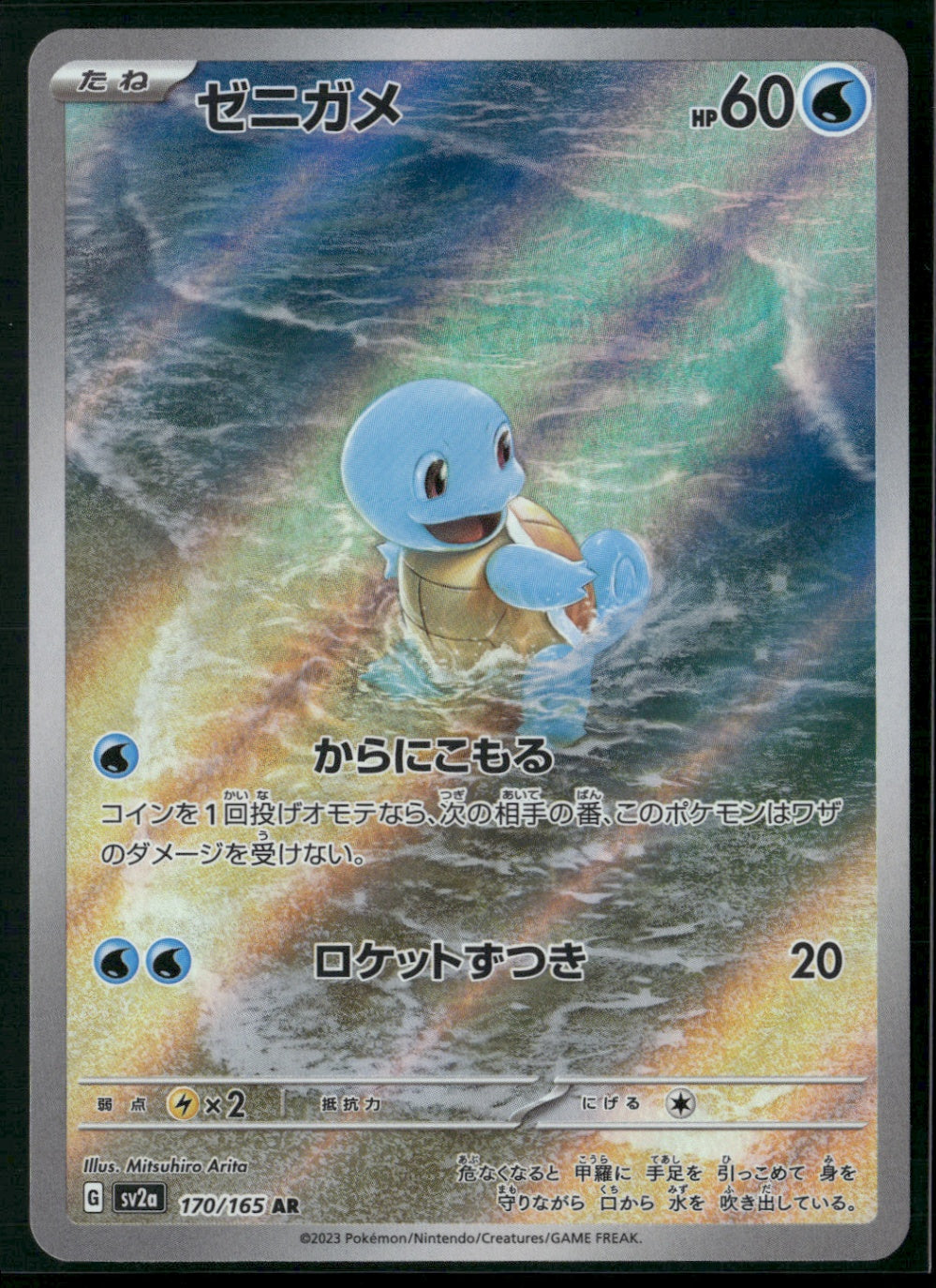 Squirtle Art Rare SV2a: Pokemon Card 151 170/165 NM